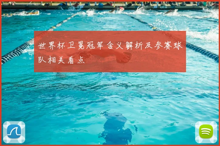 世界杯卫冕冠军含义解析及参赛球队相关看点
