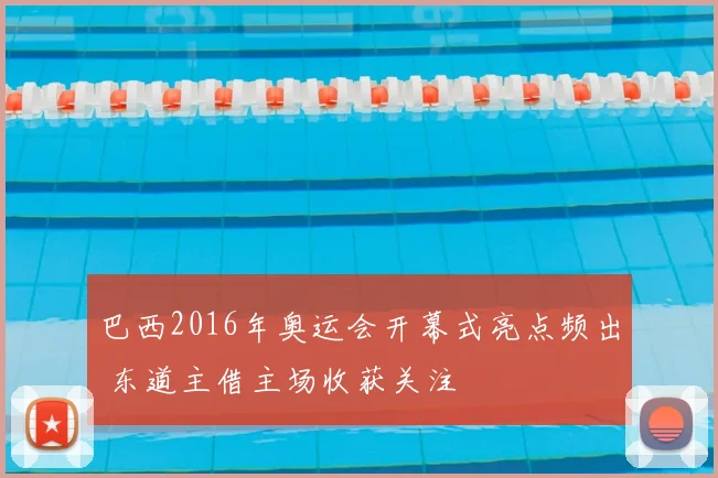 巴西2016年奥运会开幕式亮点频出 东道主借主场收获关注