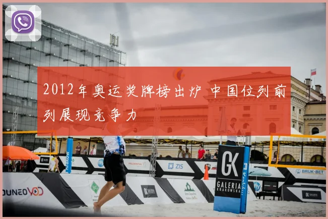 2012年奥运奖牌榜出炉 中国位列前列展现竞争力