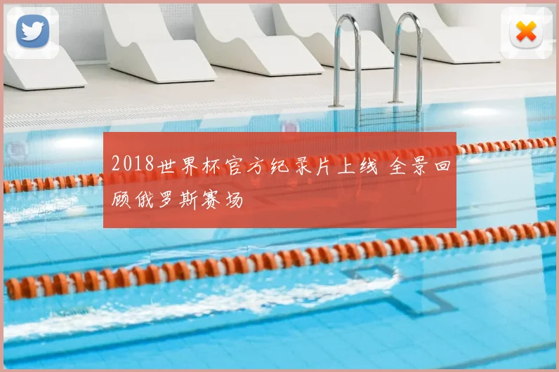 2018世界杯官方纪录片上线 全景回顾俄罗斯赛场