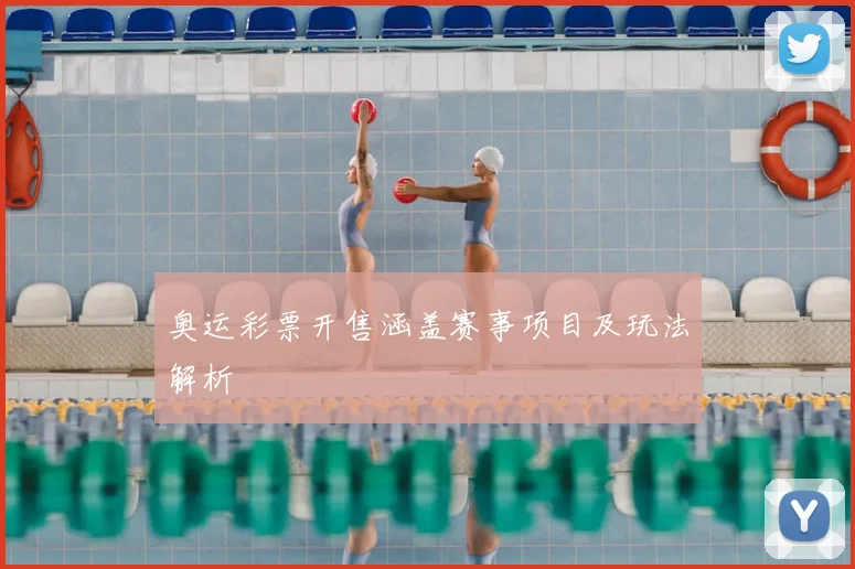 奥运彩票开售涵盖赛事项目及玩法解析