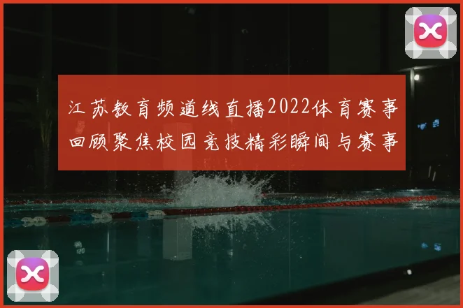 江苏教育频道线直播2022体育赛事回顾聚焦校园竞技精彩瞬间与赛事看点