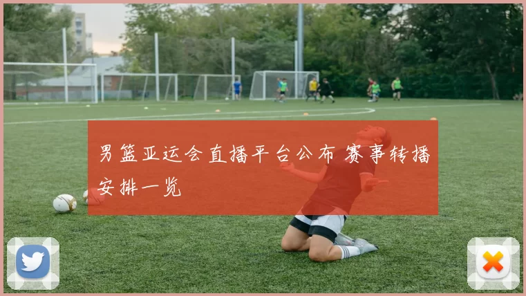 男篮亚运会直播平台公布 赛事转播安排一览