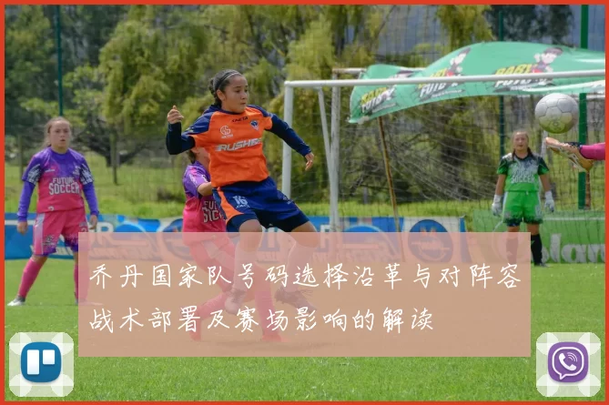 乔丹国家队号码选择沿革与对阵容战术部署及赛场影响的解读