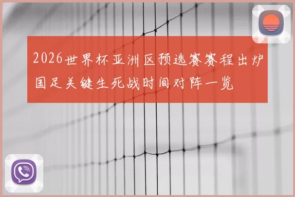 2026世界杯亚洲区预选赛赛程出炉国足关键生死战时间对阵一览