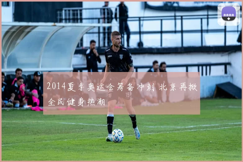 2014夏季奥运会筹备冲刺 北京再掀全民健身热潮