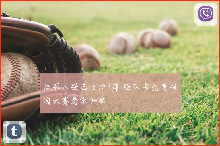 欧冠八强已出炉4席 强队率先晋级淘汰赛悬念升级