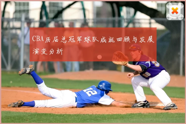 CBA历届总冠军球队成就回顾与发展演变分析