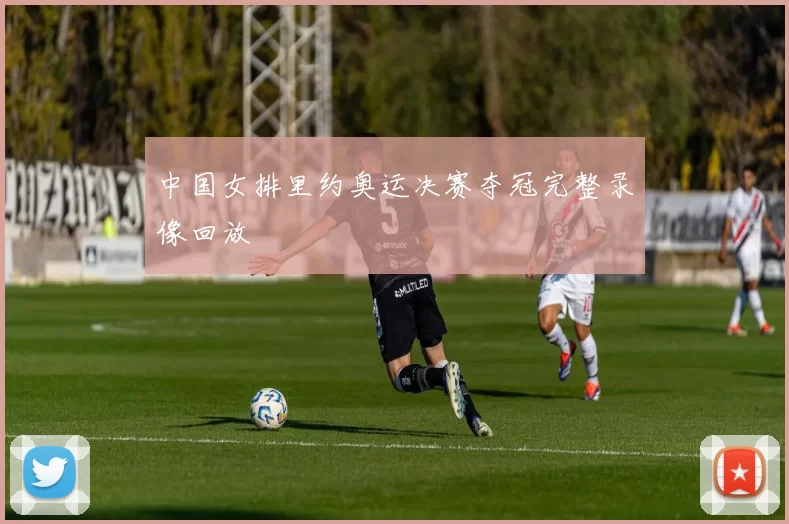 中国女排里约奥运决赛夺冠完整录像回放