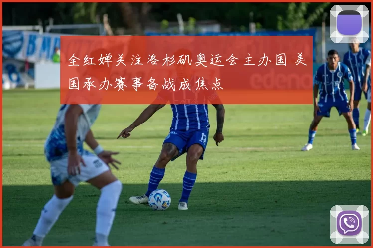 全红婵关注洛杉矶奥运会主办国 美国承办赛事备战成焦点