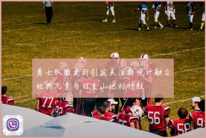 勇士队徽更新引发关注新设计融合经典元素与旧金山地标特征