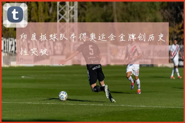 印度板球队夺得奥运会金牌创历史性突破