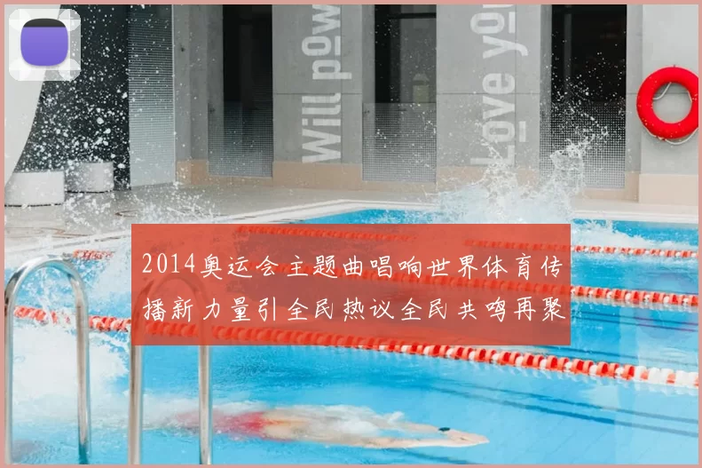 2014奥运会主题曲唱响世界体育传播新力量引全民热议全民共鸣再聚焦