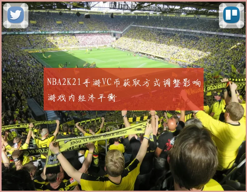 NBA2K21手游VC币获取方式调整影响游戏内经济平衡