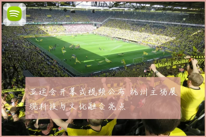 亚运会开幕式视频公布 杭州主场展现科技与文化融合亮点