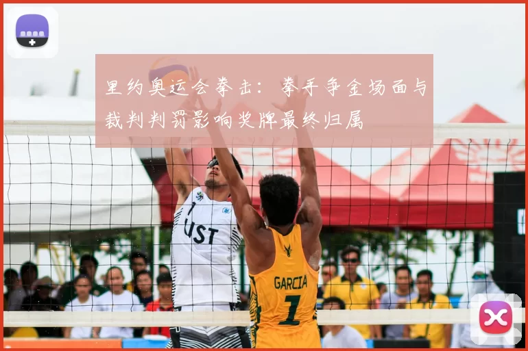 里约奥运会拳击:拳手争金场面与裁判判罚影响奖牌最终归属