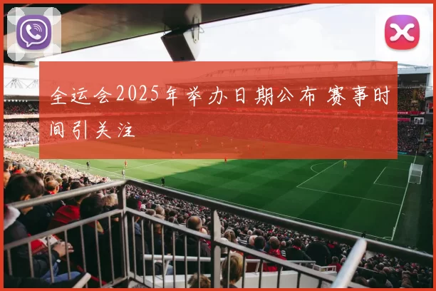 全运会2025年举办日期公布 赛事时间引关注