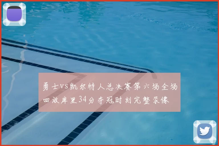 勇士vs凯尔特人总决赛第六场全场回放库里34分夺冠时刻完整录像