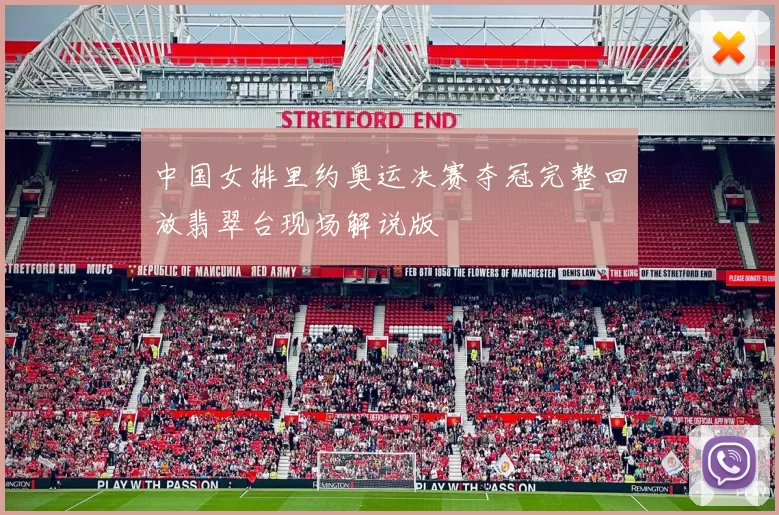 中国女排里约奥运决赛夺冠完整回放翡翠台现场解说版