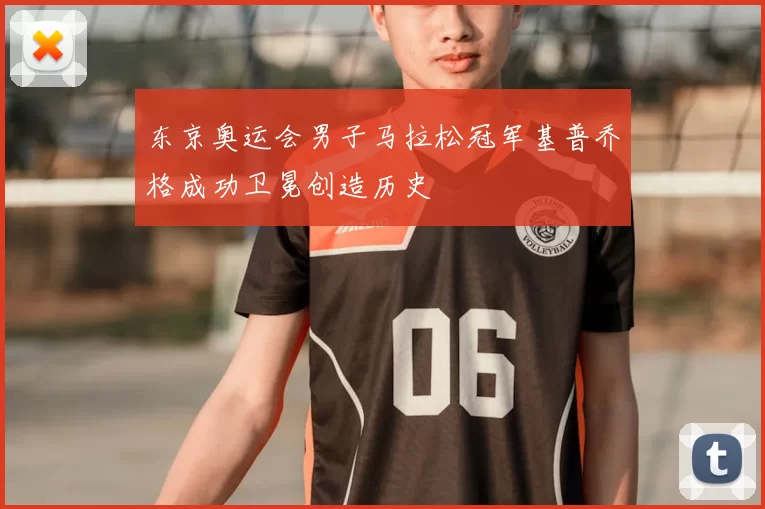 东京奥运会男子马拉松冠军基普乔格成功卫冕创造历史