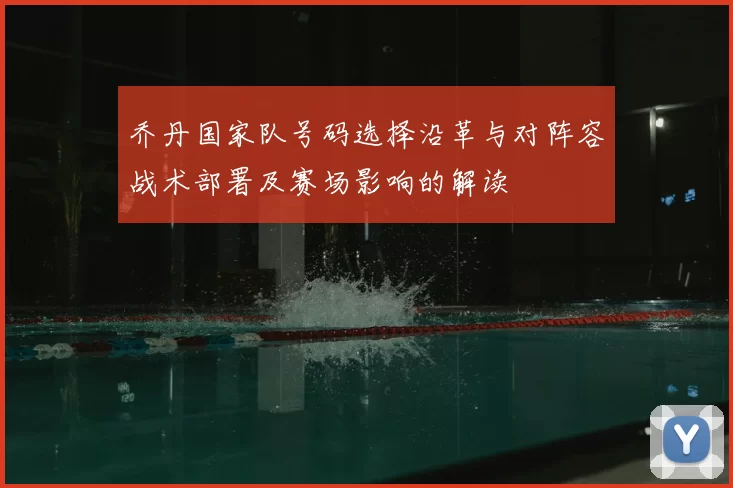 乔丹国家队号码选择沿革与对阵容战术部署及赛场影响的解读