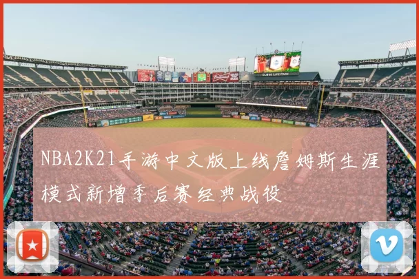 NBA2K21手游中文版上线詹姆斯生涯模式新增季后赛经典战役