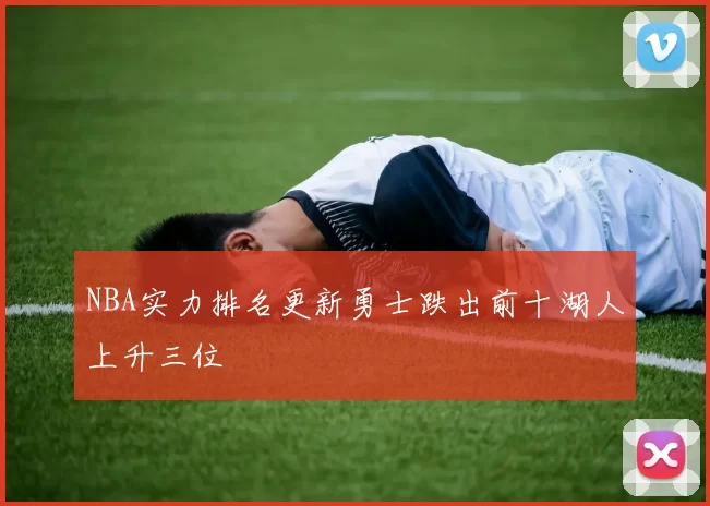 NBA实力排名更新勇士跌出前十湖人上升三位